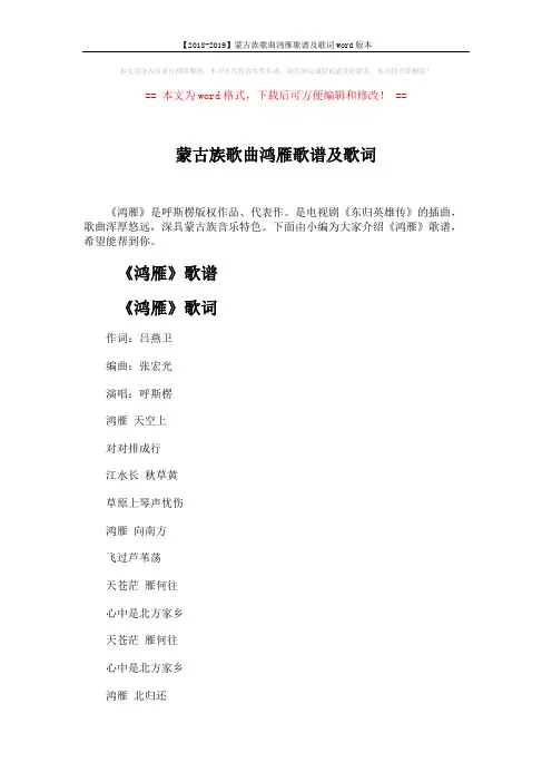 【2018-2019】蒙古族歌曲鸿雁歌谱及歌词word版本 (2页)