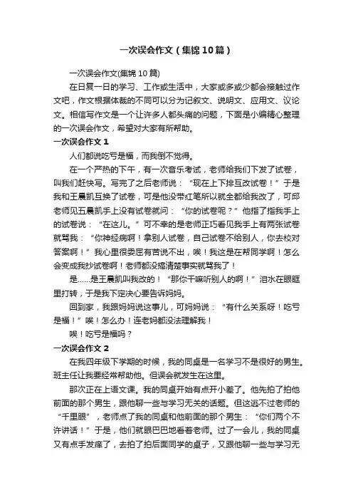 一次误会作文（集锦10篇）