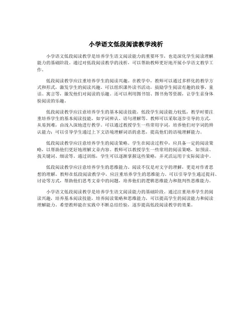 小学语文低段阅读教学浅析