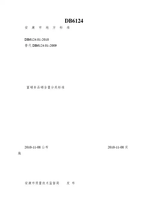 DB6124.01-2010 富硒食品硒含量分类标准