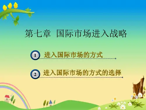 【国际市场营销 精品课件】07国际市场的进入战略