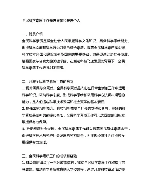 全民科学素质工作先进集体和先进个人