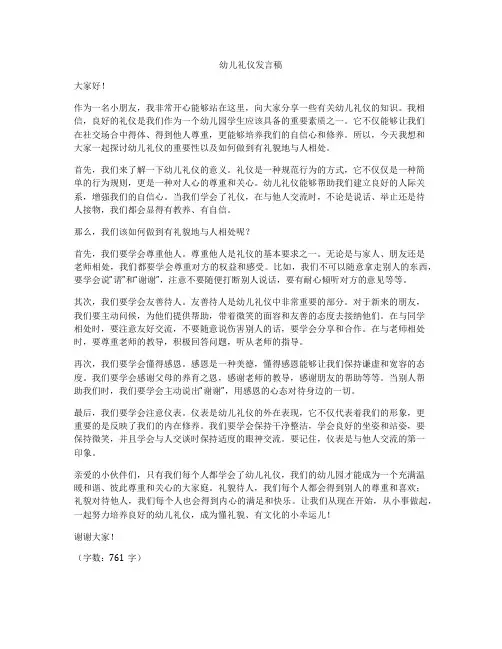 幼儿礼仪发言稿