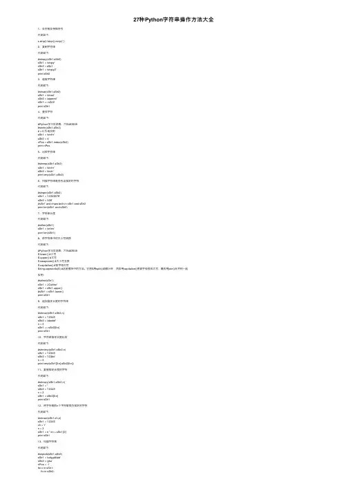 27种Python字符串操作方法大全