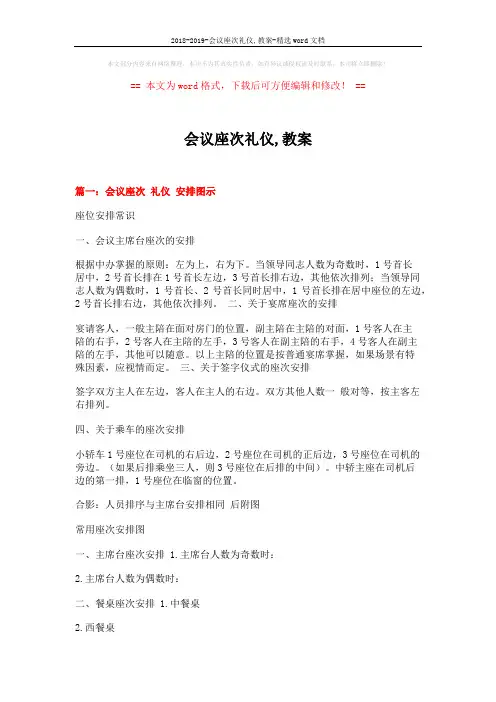 2018-2019-会议座次礼仪,教案-精选word文档 (6页)