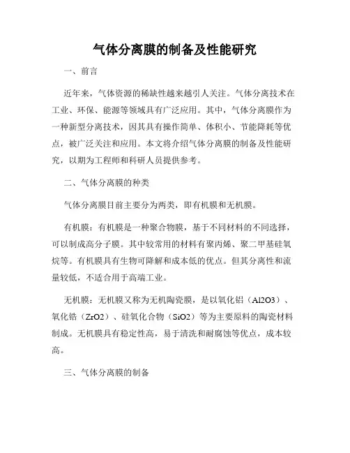 气体分离膜的制备及性能研究