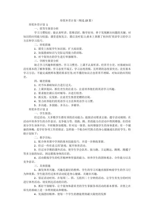 培优补差计划(精选15篇)