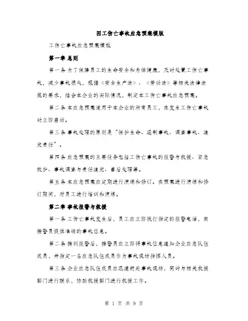 因工伤亡事故应急预案模版(三篇)