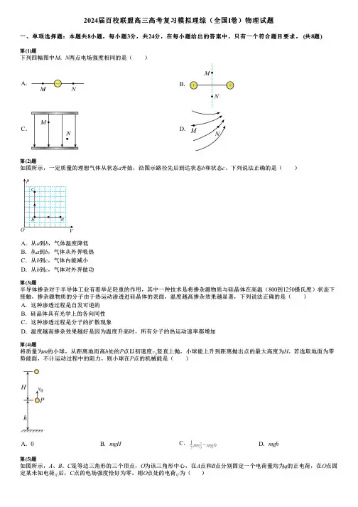 2024届百校联盟高三高考复习模拟理综(全国I卷)物理试题