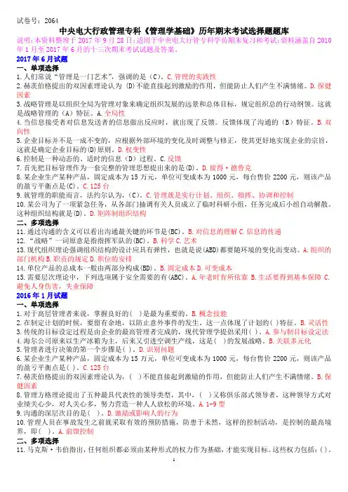 中央电大行政管理专科《管理学基础》历年期末考试选择题题库