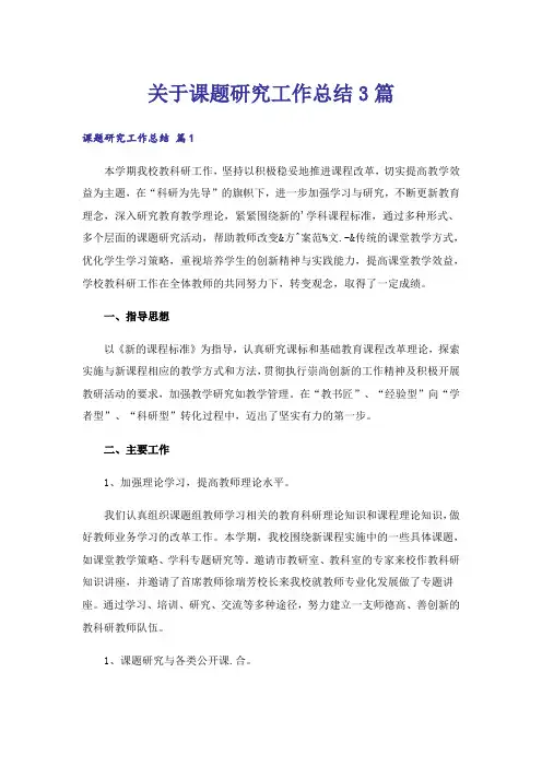 关于课题研究工作总结3篇
