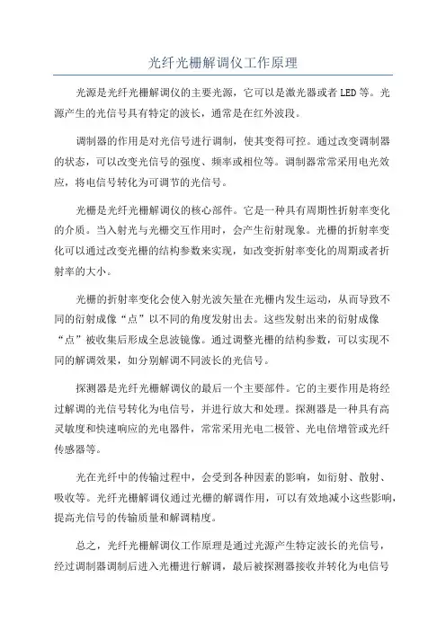 光纤光栅解调仪工作原理