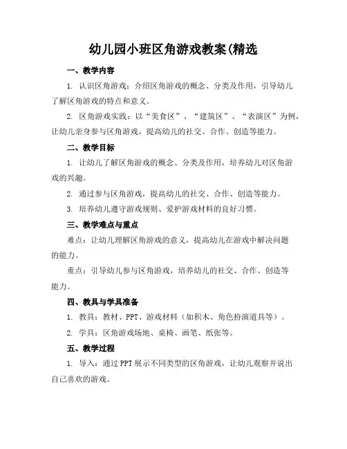 幼儿园小班区角游戏教案(精选