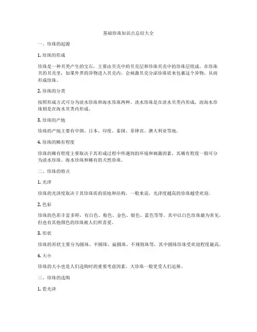 基础珍珠知识点总结大全