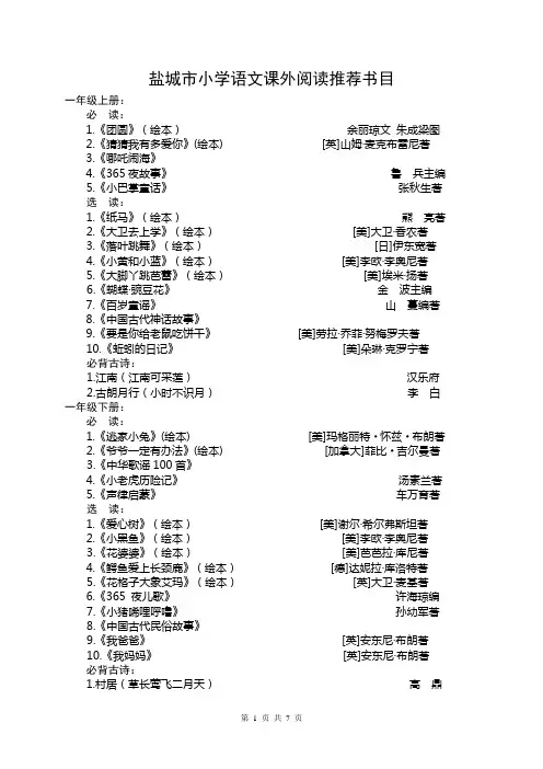 盐城市小学语文课外阅读推荐书目