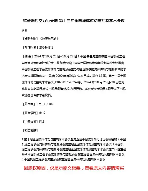 智慧流控空力行天地 第十三届全国流体传动与控制学术会议