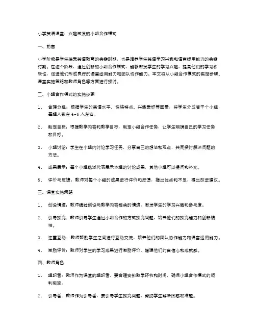 小学英语课堂：兴趣激发的小组合作模式