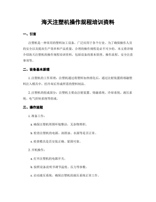 海天注塑机操作规程培训资料
