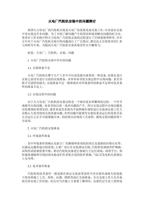火电厂汽轮机安装中的问题探讨