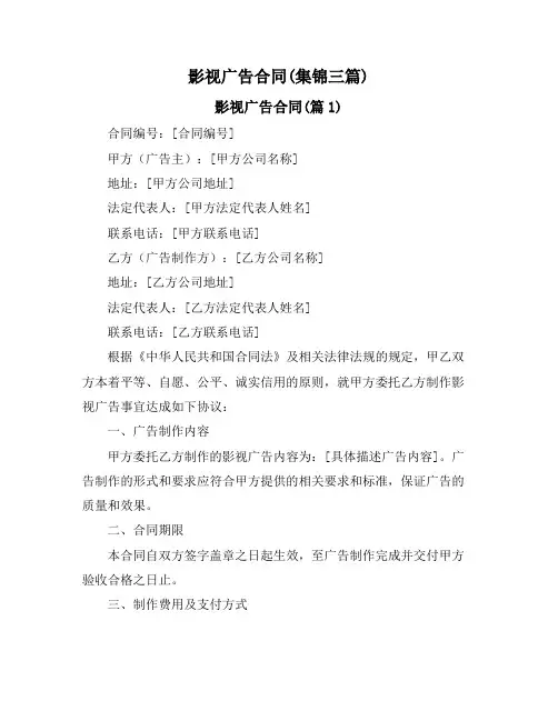 影视广告合同(集锦三篇)