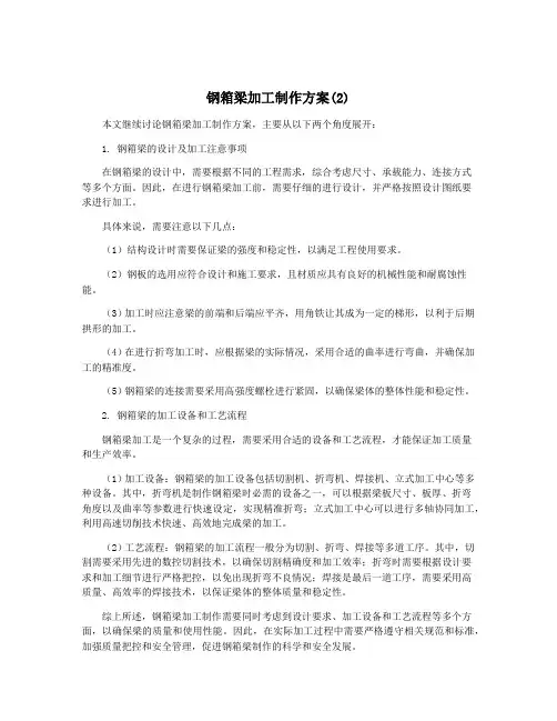 钢箱梁加工制作方案(2)