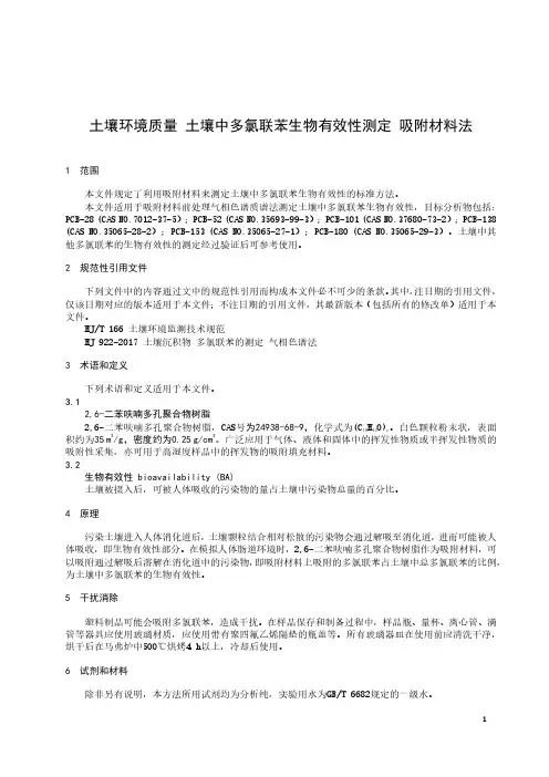 土壤环境质量 土壤中多氯联苯生物有效性测定 吸附材料法-2023标准