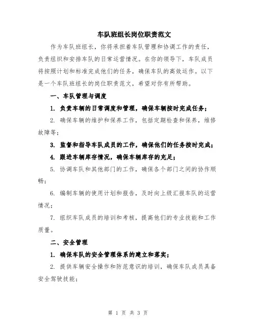 车队班组长岗位职责范文