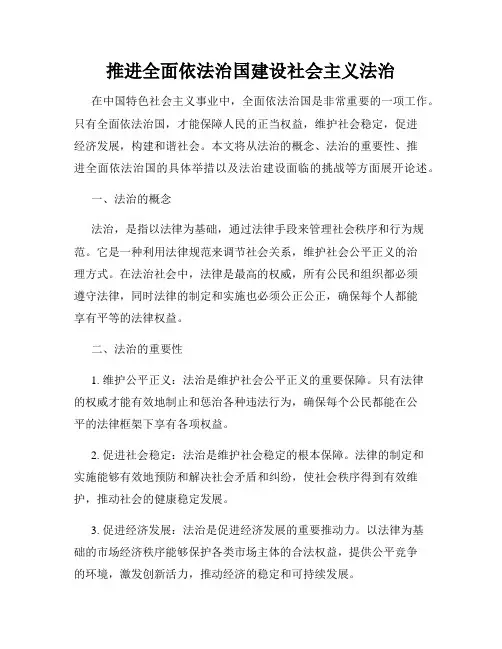 推进全面依法治国建设社会主义法治