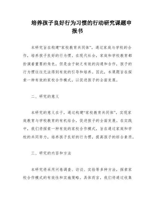 培养孩子良好行为习惯的行动研究课题申报书