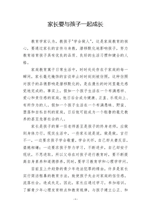 家长要与孩子一起成长