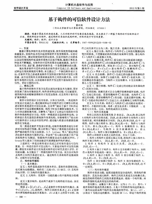 基于构件的可信软件设计方法
