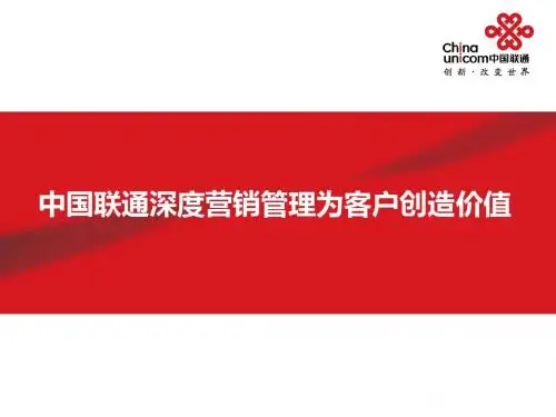 中国联通深度营销管理为客户创造价值