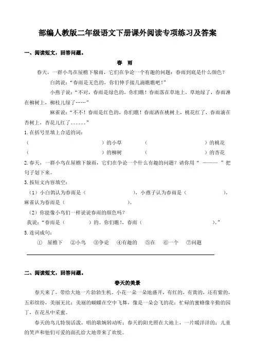 部编人教版二年级语文下册课外阅读专项练习及答案