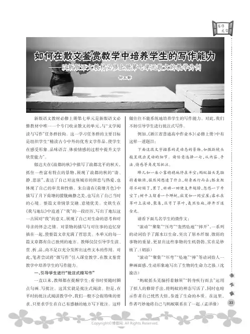 如何在散文鉴赏教学中培养学生的写作能力——以新版语文教材必修上册第七单元散文的教学为例
