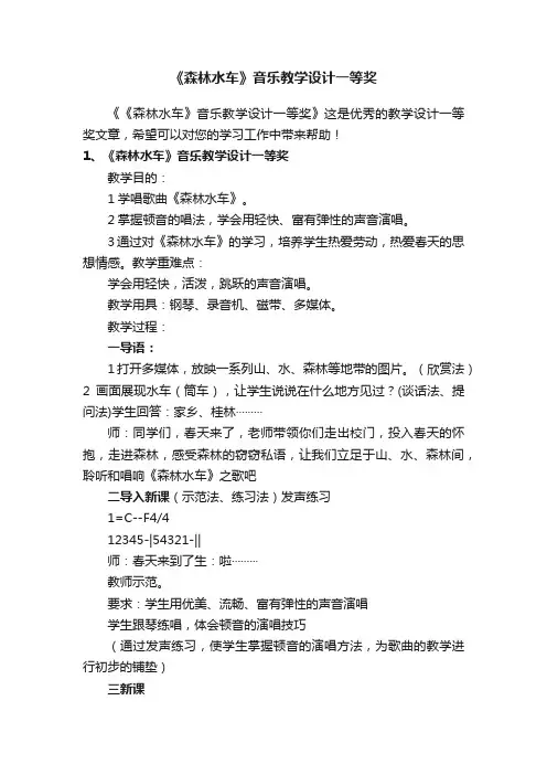 《森林水车》音乐教学设计一等奖
