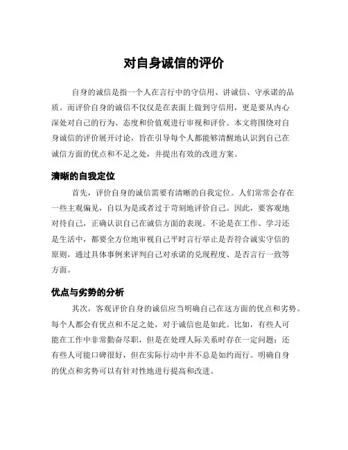 对自身诚信的评价