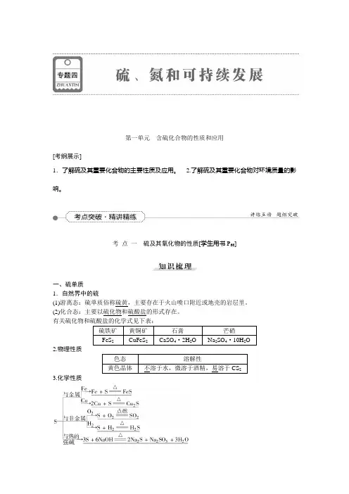 含硫化合物的性质和应用