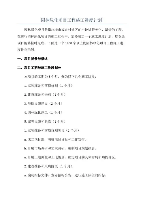 园林绿化项目工程施工进度计划