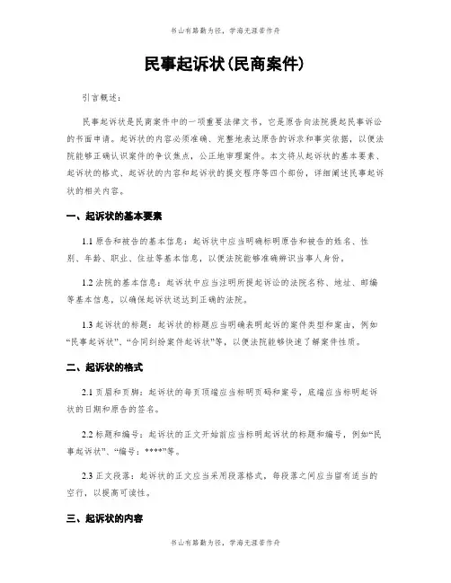 民事起诉状(民商案件)