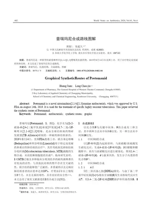 普瑞玛尼合成路线图解