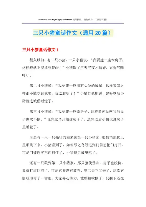 三只小猪童话作文(通用20篇)