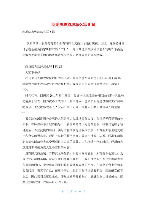 商场庆典致辞怎么写5篇