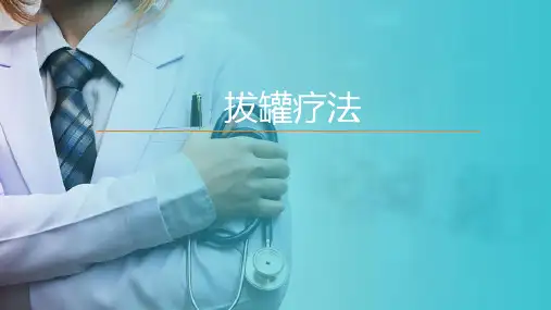 中医适宜技术—拔罐技术(中医护理学课件)