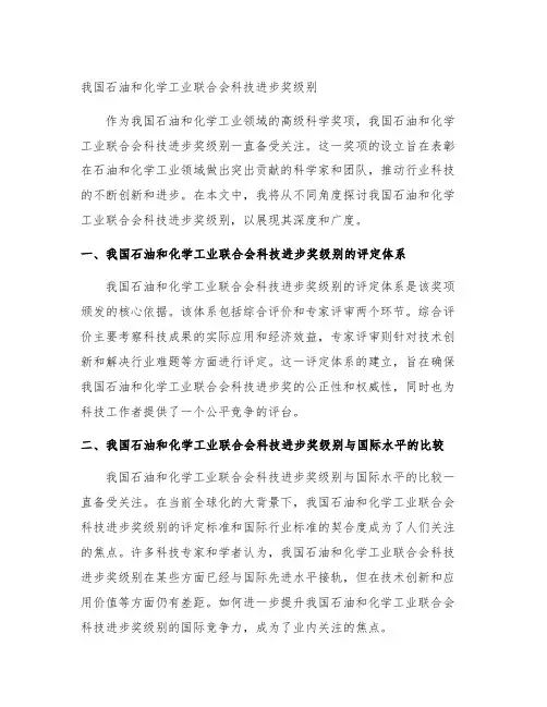 中国石油和化学工业联合会科技进步奖级别