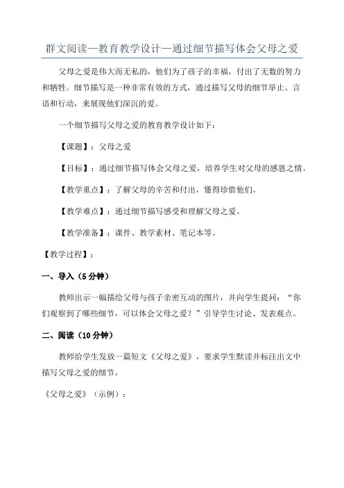 群文阅读—教育教学设计—通过细节描写体会父母之爱