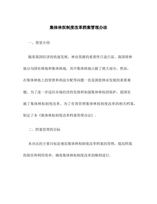 集体林权制度改革档案管理办法