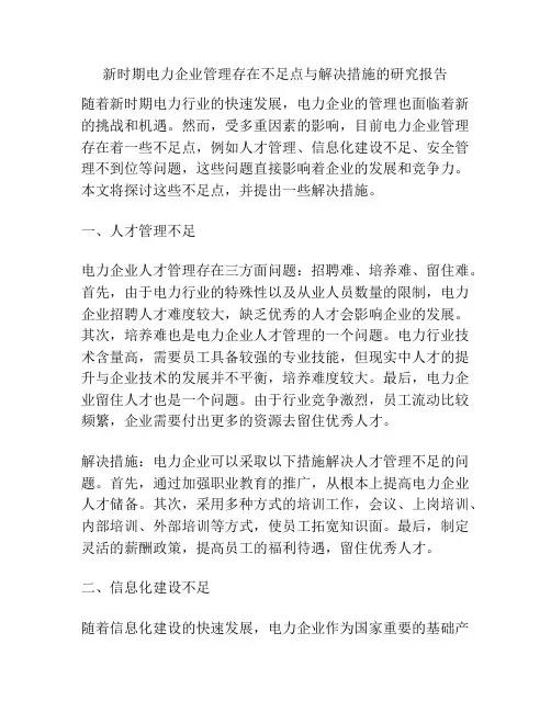 新时期电力企业管理存在不足点与解决措施的研究报告