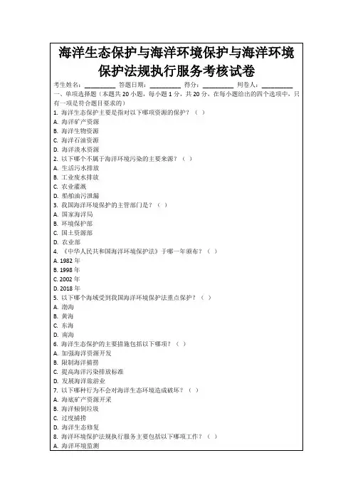 海洋生态保护与海洋环境保护与海洋环境保护法规执行服务考核试卷