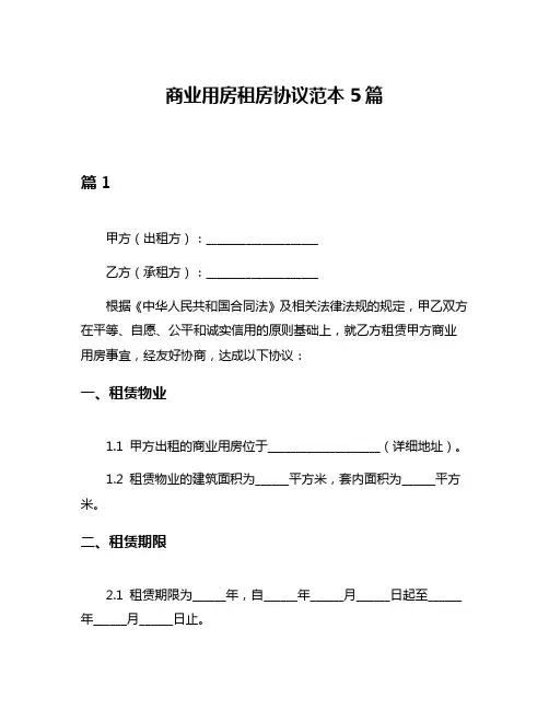 商业用房租房协议范本5篇