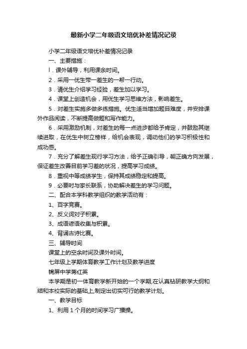 最新小学二年级语文培优补差情况记录